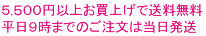 ５,４００以上お買上げで送料無料