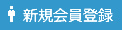 新規会員登録